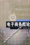 电子商务概论