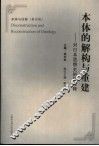 本体的解构与重建  对日本思想史的新诠释