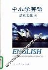 中小学英语  活页文选  4