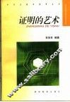 证明的艺术