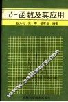 δ-函数及其应用