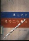基层思想政治工作概论