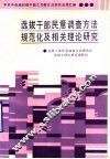 选拔干部民意调查方法规范化及相关理论研究