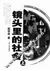 镜头里的社会  上