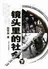 镜头里的社会  下