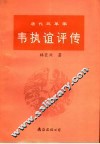 唐代改革家韦执谊评传