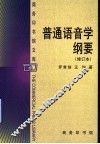 普通语音学纲要  修订本