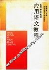 高等师范学校应用语文教程