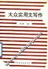 大众实用文写作