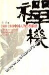 禅机  1840-1949中国人的另类脸谱