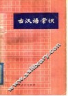 古汉语常识