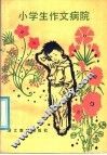 小学生作文病院