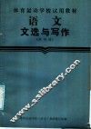 语文文选和写作  第4册
