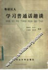 粤语区人学习普通话趣谈