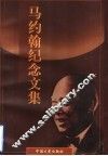 马约翰纪念文集