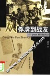 从俘虏到战友  记八路军  新四军的敌军工作