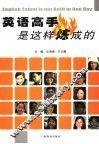 英语高手是这样炼成的