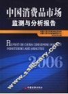 中国消费品市场监测与分析报告  2006