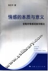 情感的本质与意义  舍勒的情感现象学概论