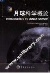 月球科学概论