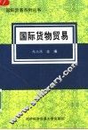 国际货物贸易