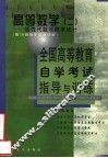 全国高等教育自学考试指导与训练  高等数学  2  线性代数与概率统计