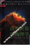 改变世界的物理学