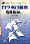 自学考试题典  高等数学  1  微积分  经济管理类专业  全国高等教育自学考试辅导用书