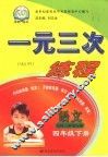 一元三次练程  语文  四年级  下  北师大新课标版