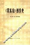 《资本论》创作史