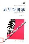 老年经济学