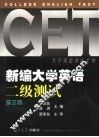 新编大学英语二级测试  第3版