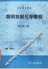 简明放射化学教程  修订第3版