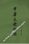 中华文史论丛  第1辑  总第37辑  1986年