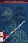 计算机应用初步  修订版