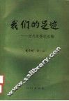 我们的足迹：近代史撰述选编