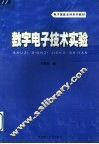 数字电子技术实验