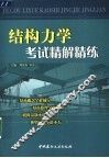 结构力学考试精解精练