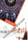 林徽因讲建筑