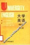 大学英语  精读  第2册