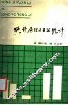 统计原理与工业统计