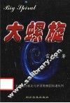 大螺旋：天体运行新论