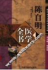 陈自明医学全书