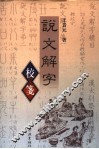 说文解字校笺