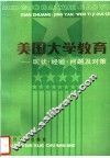 美国大学教育  现状·经验·问题及对策