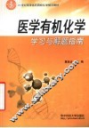 医学有机化学学习与解题指南