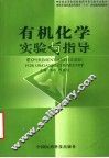 有机化学实验与指导  中英文本