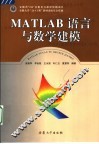 MATLAB语言与数学建模