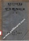 复旦大学图书馆中文期刊目录  下