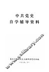 中共党史自学辅导资料